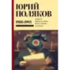 Собрание сочинений. Том 2. 1988-1993