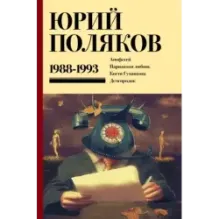 Собрание сочинений. Том 2. 1988-1993