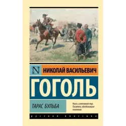 Тарас Бульба