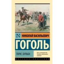 Тарас Бульба