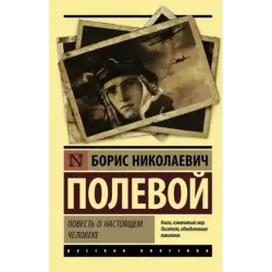 Повесть о настоящем человеке