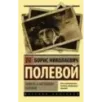 Повесть о настоящем человеке