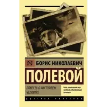 Повесть о настоящем человеке