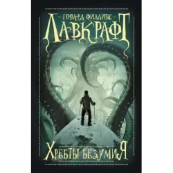 Хребты безумия