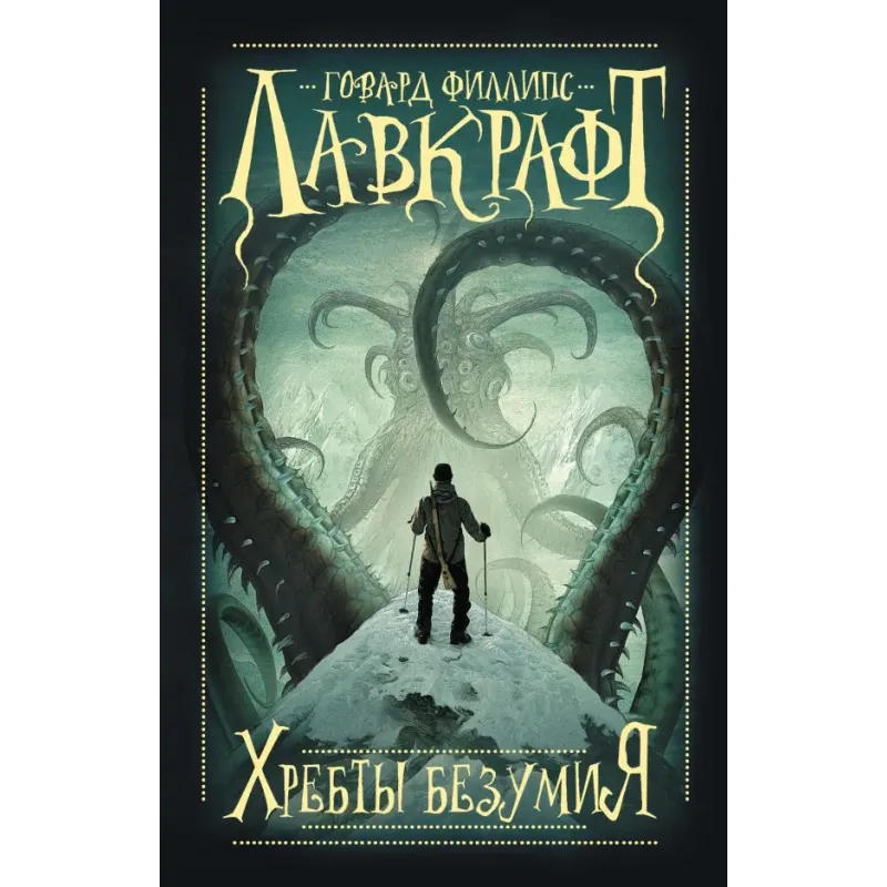 Хребты безумия