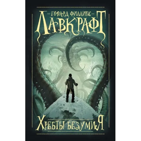 Хребты безумия