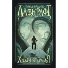 Хребты безумия