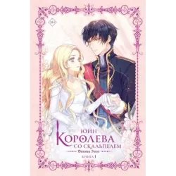 Королева со скальпелем. Доктор Элиза. Книга 1 (новелла)