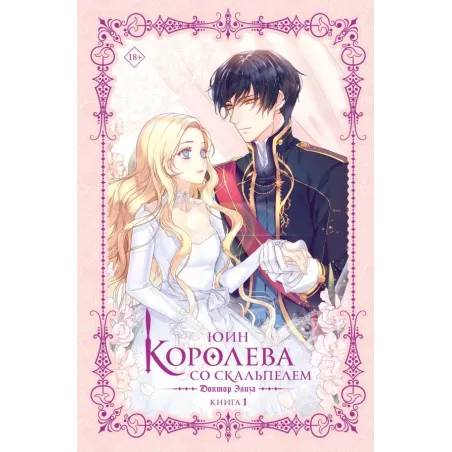 Королева со скальпелем. Доктор Элиза. Книга 1 (новелла)