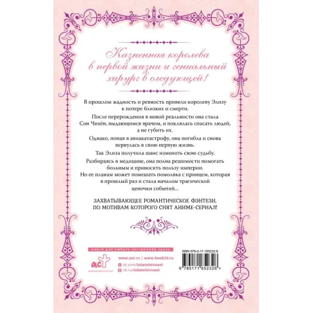 Королева со скальпелем. Доктор Элиза. Книга 1 (новелла)