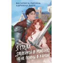 Я стала злодейкой в романе, но не помню в каком