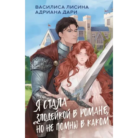 Я стала злодейкой в романе, но не помню в каком