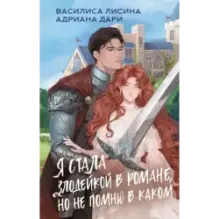 Я стала злодейкой в романе, но не помню в каком