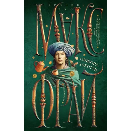 Обжора-хохотун