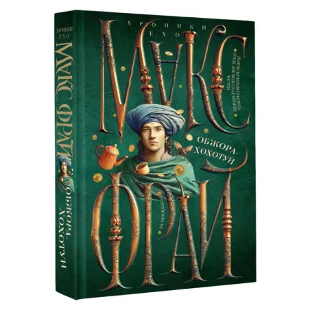 Обжора-хохотун