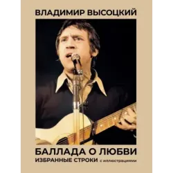 Баллада о любви. Избранные строки с иллюстрациями