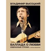 Баллада о любви. Избранные строки с иллюстрациями