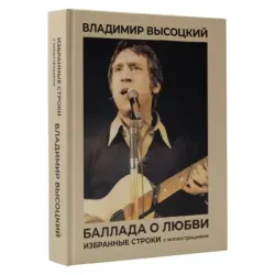 Баллада о любви. Избранные строки с иллюстрациями