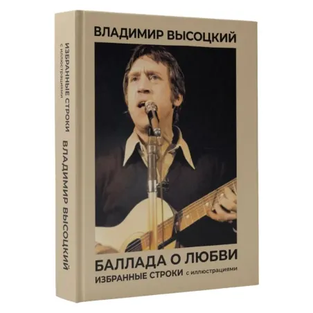 Баллада о любви. Избранные строки с иллюстрациями