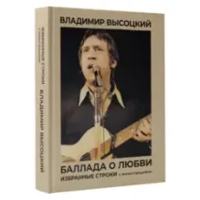 Баллада о любви. Избранные строки с иллюстрациями