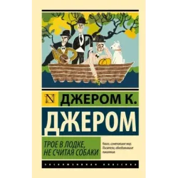 Трое в лодке, не считая собаки