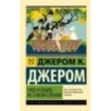 Трое в лодке, не считая собаки