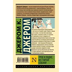 Трое в лодке, не считая собаки