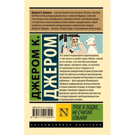 Трое в лодке, не считая собаки