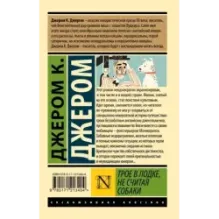 Трое в лодке, не считая собаки