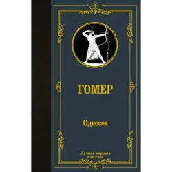 Одиссея