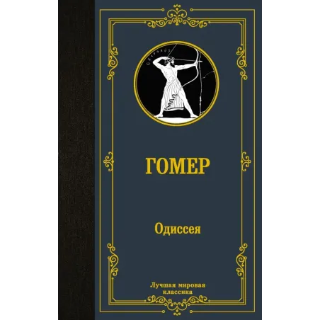 Одиссея