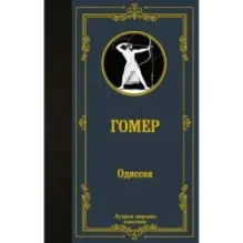 Одиссея