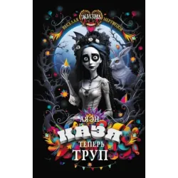 Казя теперь труп