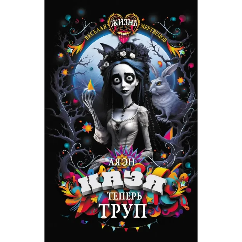 Казя теперь труп