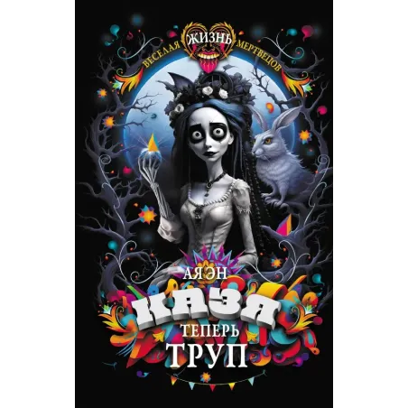 Казя теперь труп