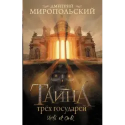 Тайна трех государей
