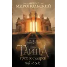 Тайна трех государей