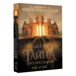 Тайна трех государей