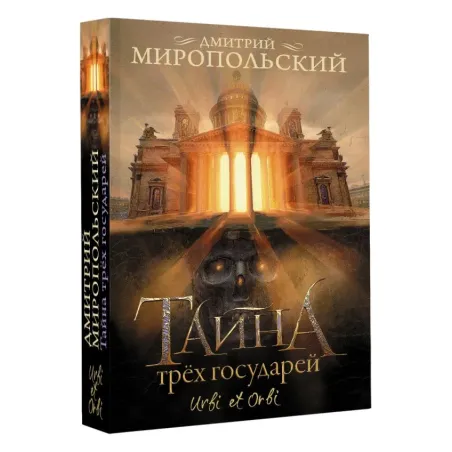 Тайна трех государей