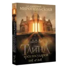 Тайна трех государей