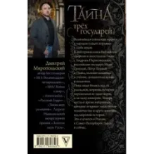 Тайна трех государей