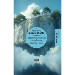 Изобретение Мореля. План побега. Сон про героев