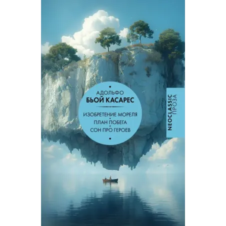 Изобретение Мореля. План побега. Сон про героев