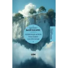 Изобретение Мореля. План побега. Сон про героев