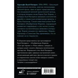 Изобретение Мореля. План побега. Сон про героев