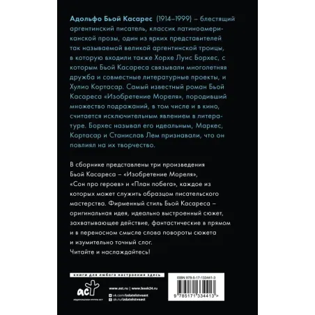 Изобретение Мореля. План побега. Сон про героев