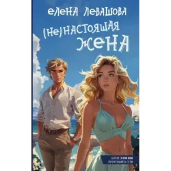 (Не)настоящая жена