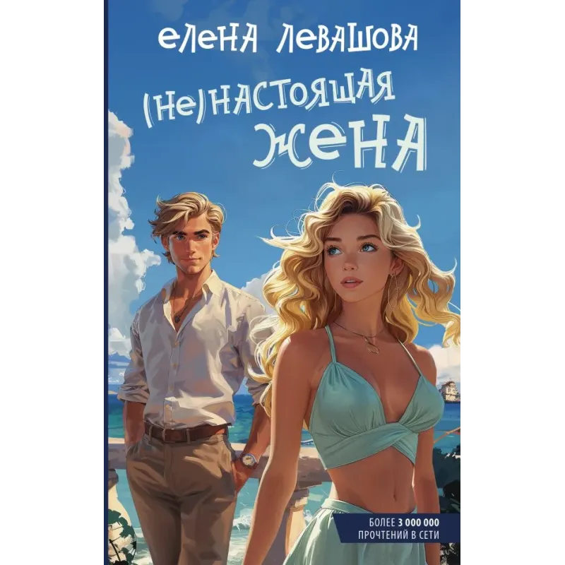 (Не)настоящая жена