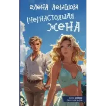 (Не)настоящая жена