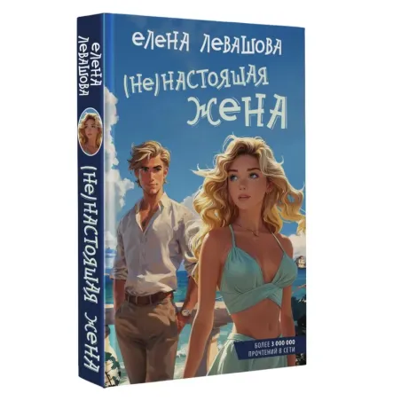 (Не)настоящая жена